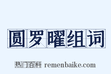 圆罗曜组词是什么意思的图片